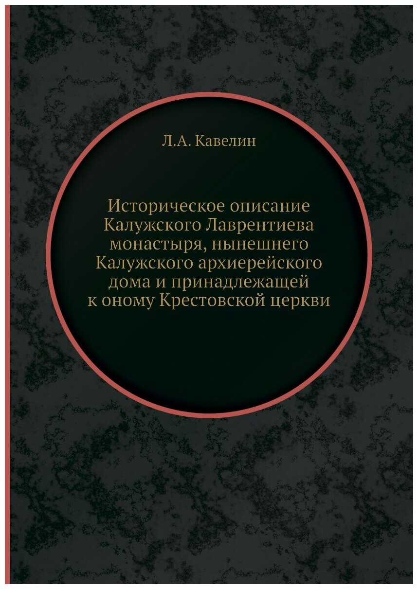 Книга Историческое описание Калужского Лаврентиева монастыря, нынешнего Калужского архи... - фото №1