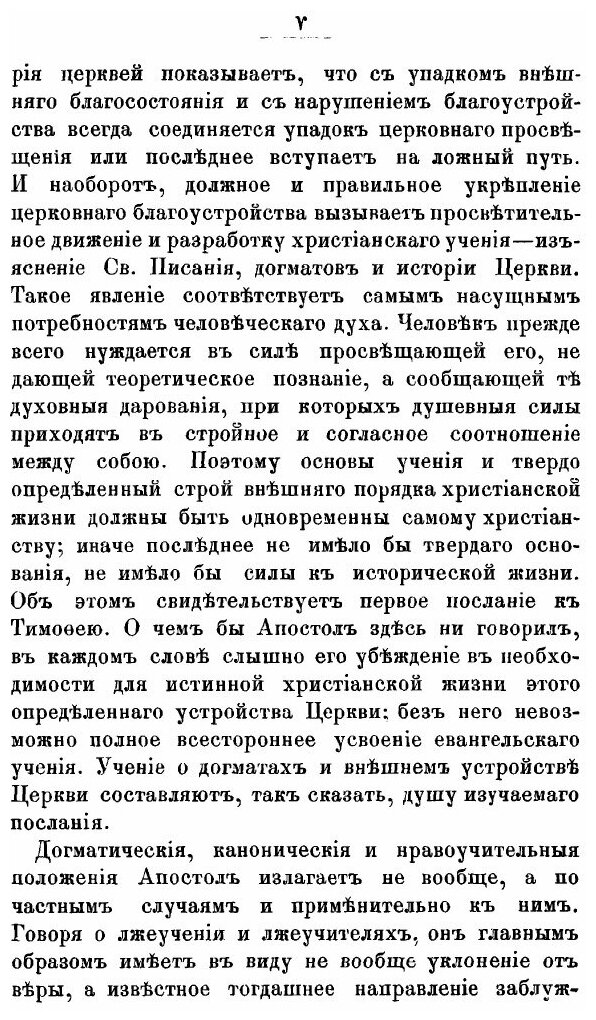 Книга Первое послание Святого Апостола павла к тимофею, Опыт Историко-Экзегетического И... - фото №7