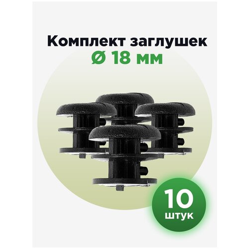 пластиковая заглушка для круглых труб 16 мм серого цвета 10шт Пластиковая заглушка для круглых труб 18 мм (10шт)