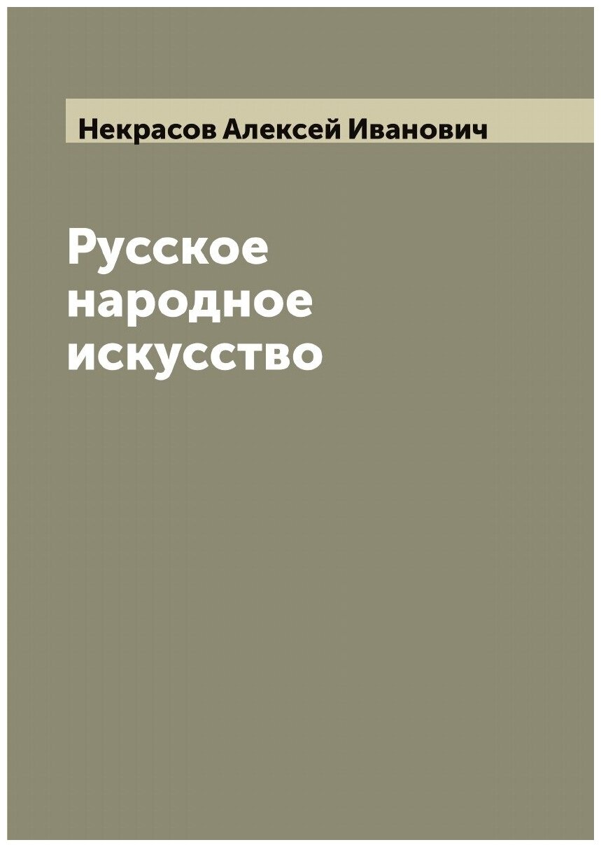 Русское народное искусство