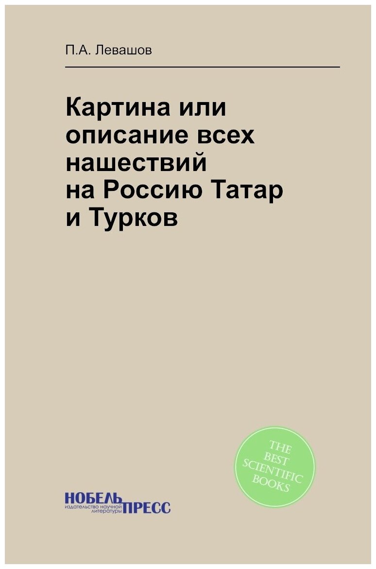 Картина или описание всех нашествий на Россию Татар и Турков