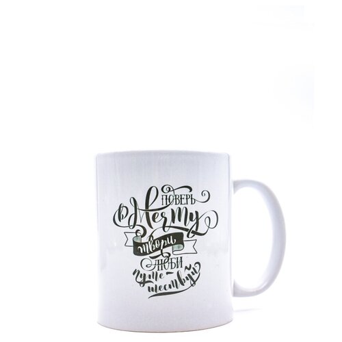 Кружка, Поверь в мечту, 330мл