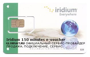 Карта эфирного времени Iridium 150 минут (2 месяца)