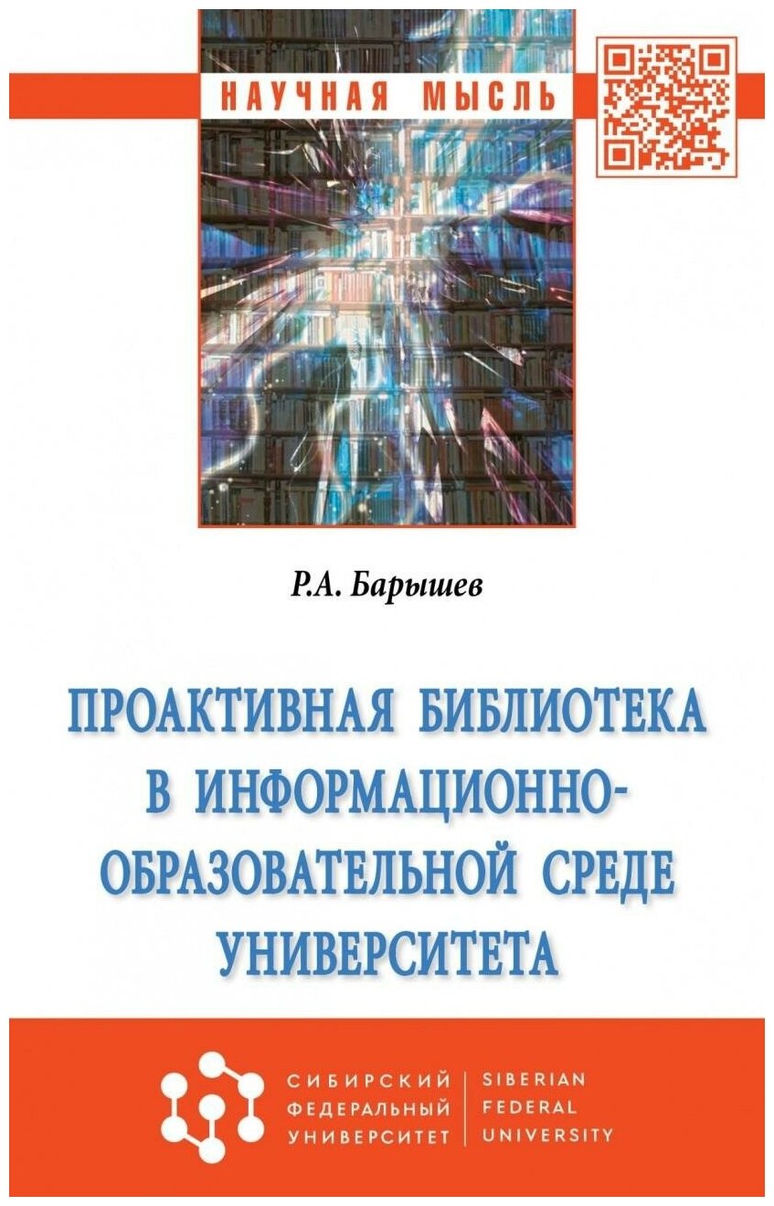 Проактивная библиотека в информационно-образовательной среде университета. Монография - фото №1