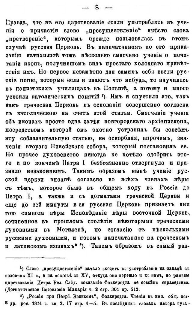 Книга Религиозный Быт Русских, и Состояние Духовенства В Xviii В по Мемуарам Иностранцев - фото №9