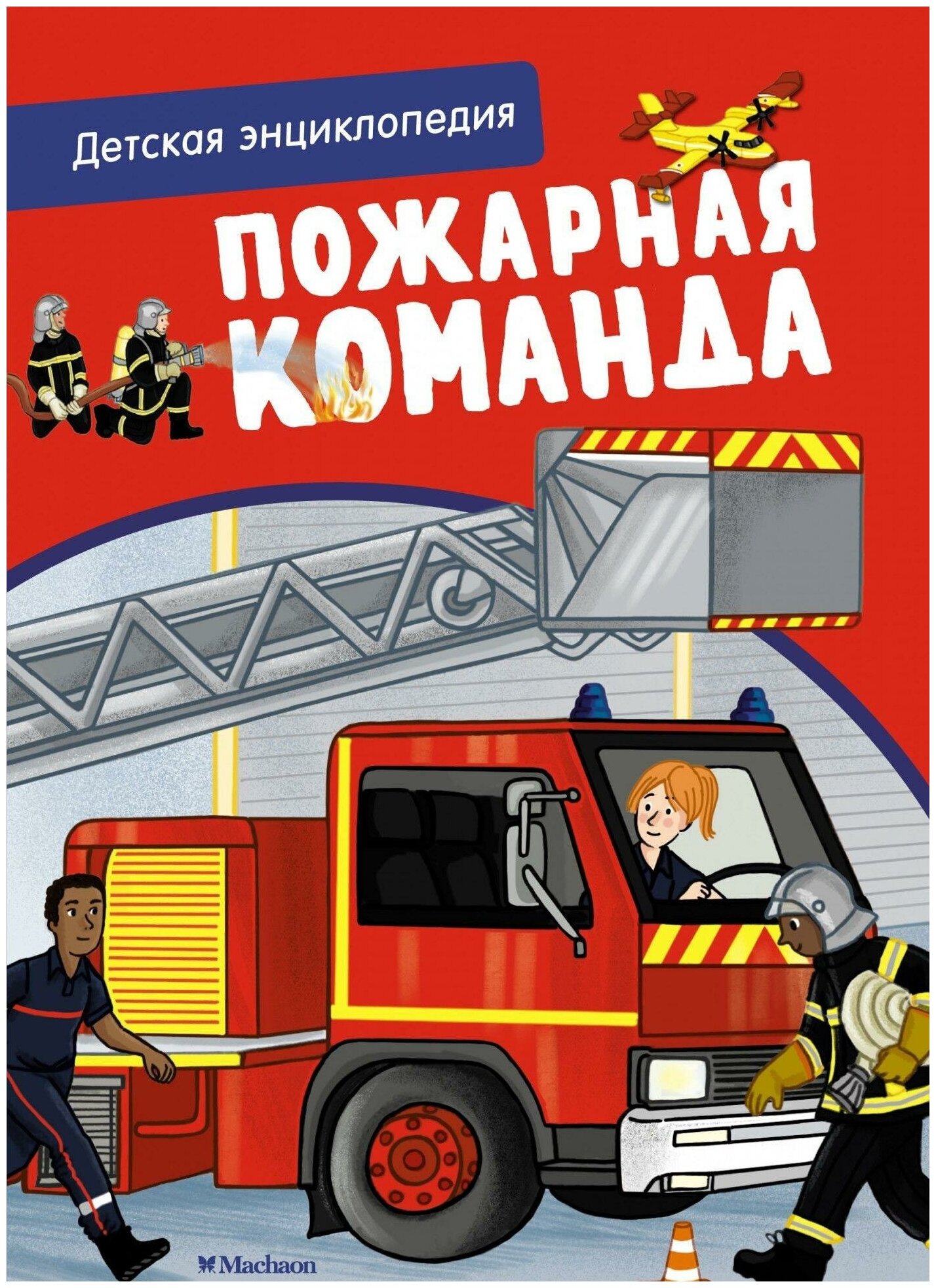 Блитман С. Пожарная команда. Детская энциклопедия. Хорошая книжка для любопытных детей