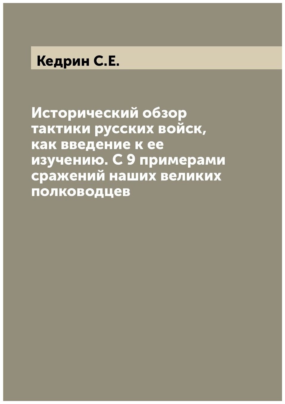 Исторический обзор тактики русских войск, как введение к ее изучению. С 9 примерами сражений наших великих полководцев