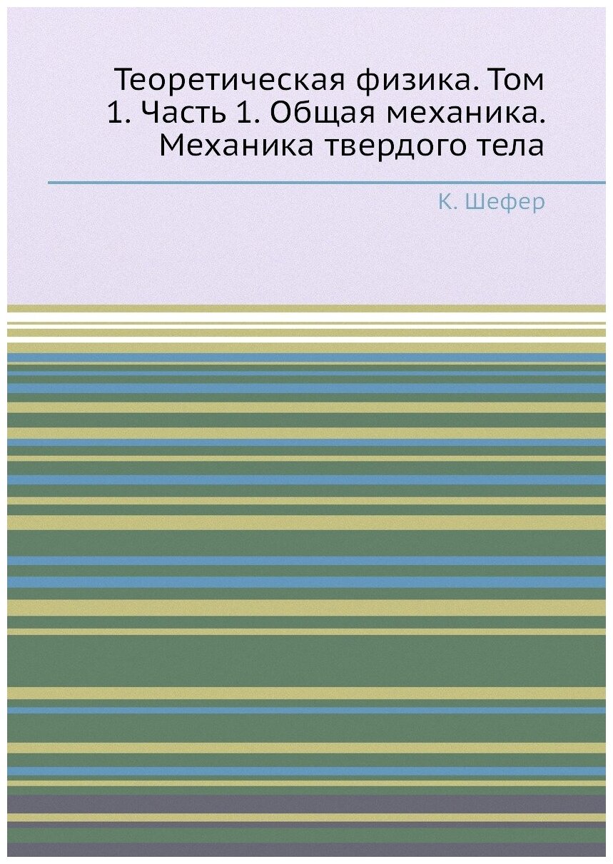 Теоретическая физика. Том 1. Часть 1. Общая механика. Механика твердого тела