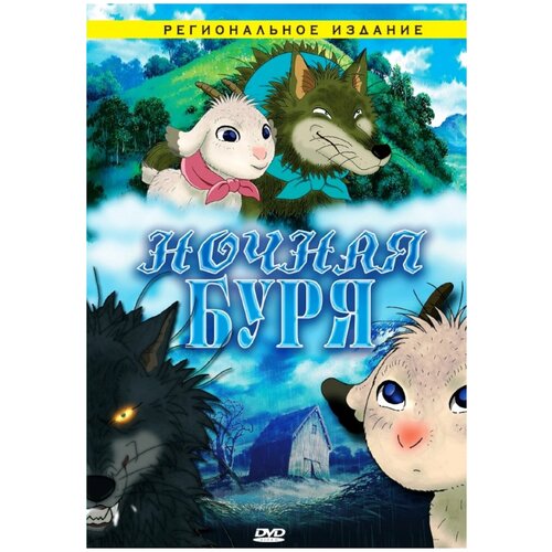 Ночная буря (DVD)