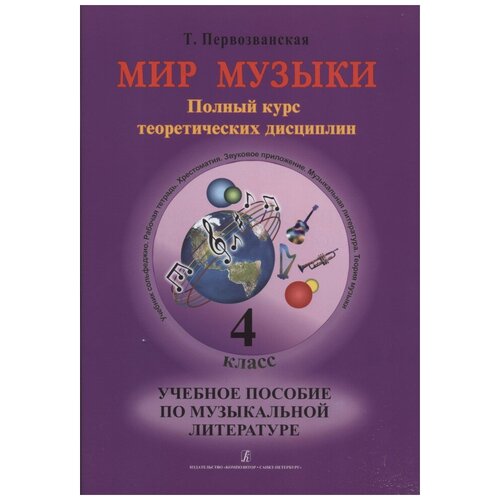 Издательство Композитор Первозванская Т. Мир музыки. 4 класс. Учебное пособие Слушаем музыку