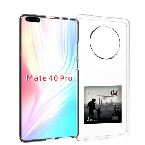 Чехол MyPads Сам и… Guf для Huawei Mate 40 Pro (NOH-NX9) задняя-панель-накладка-бампер чехол mypads сам и… guf для huawei mate 40 pro noh nx9 задняя панель накладка бампер