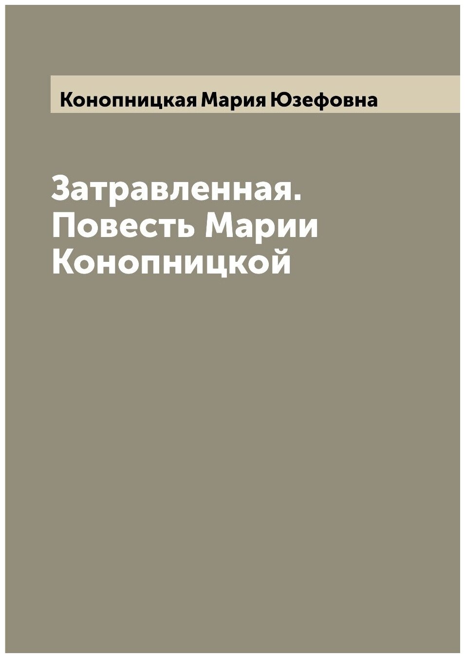 Книга Затравленная. Повесть Марии Конопницкой - фото №1