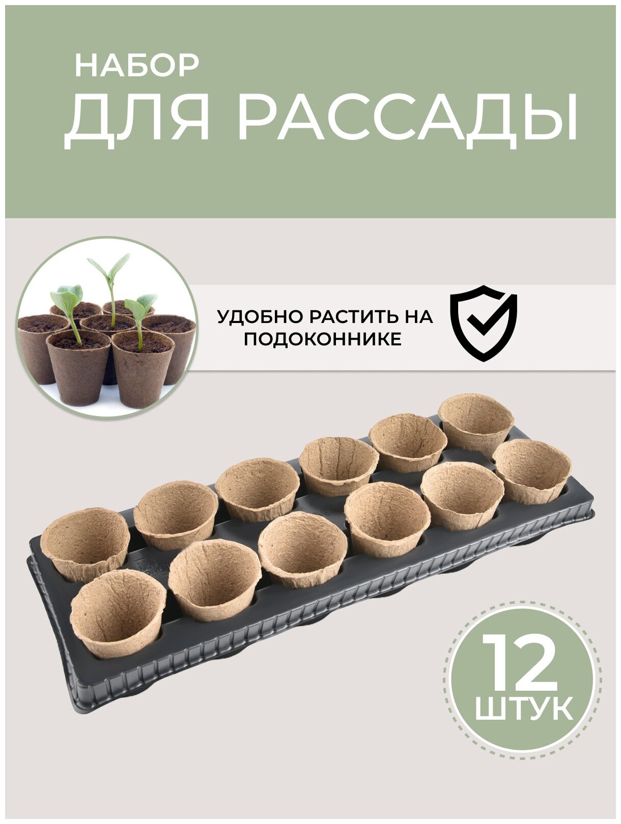 Набор торфяных горшков с поддоном для рассады 8 см х 8 см (12 шт) торфяные горшочки горшок технический для рассады стаканы маленькие стаканчики