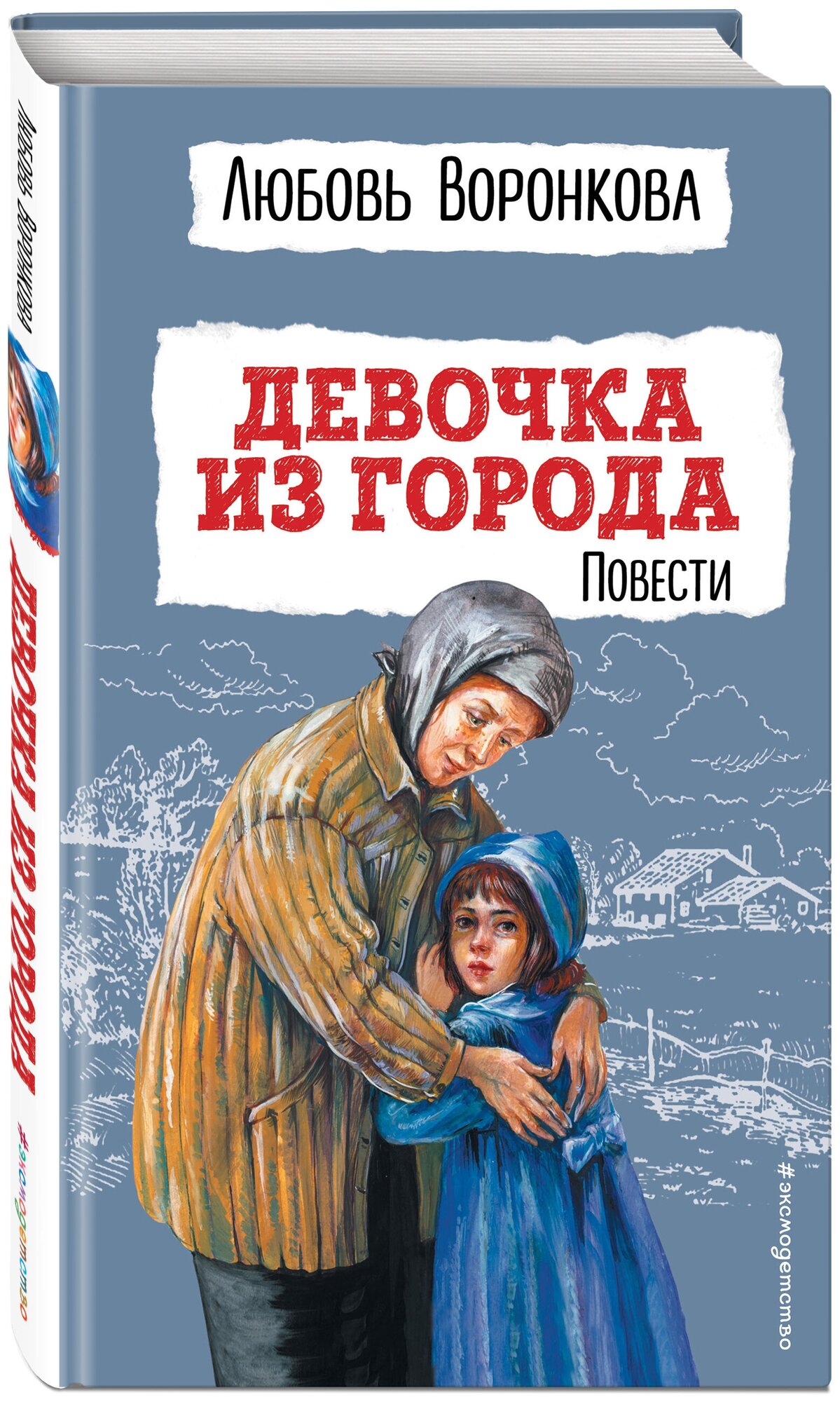 Воронкова Л. Ф. Девочка из города. Повести (ил. В. Гальдяева)