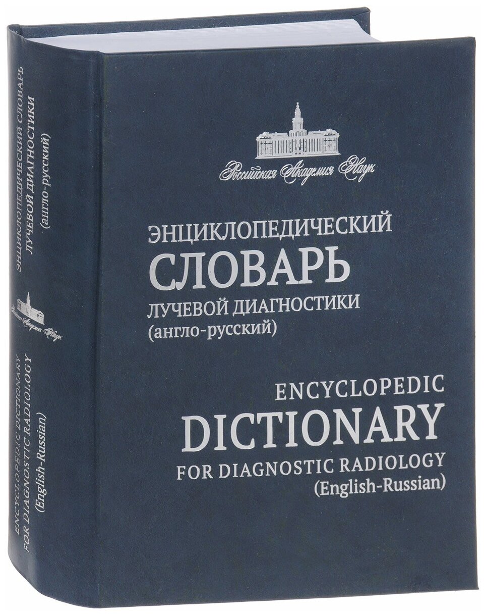 Энциклопедический словарь лучевой диагностики - фото №1