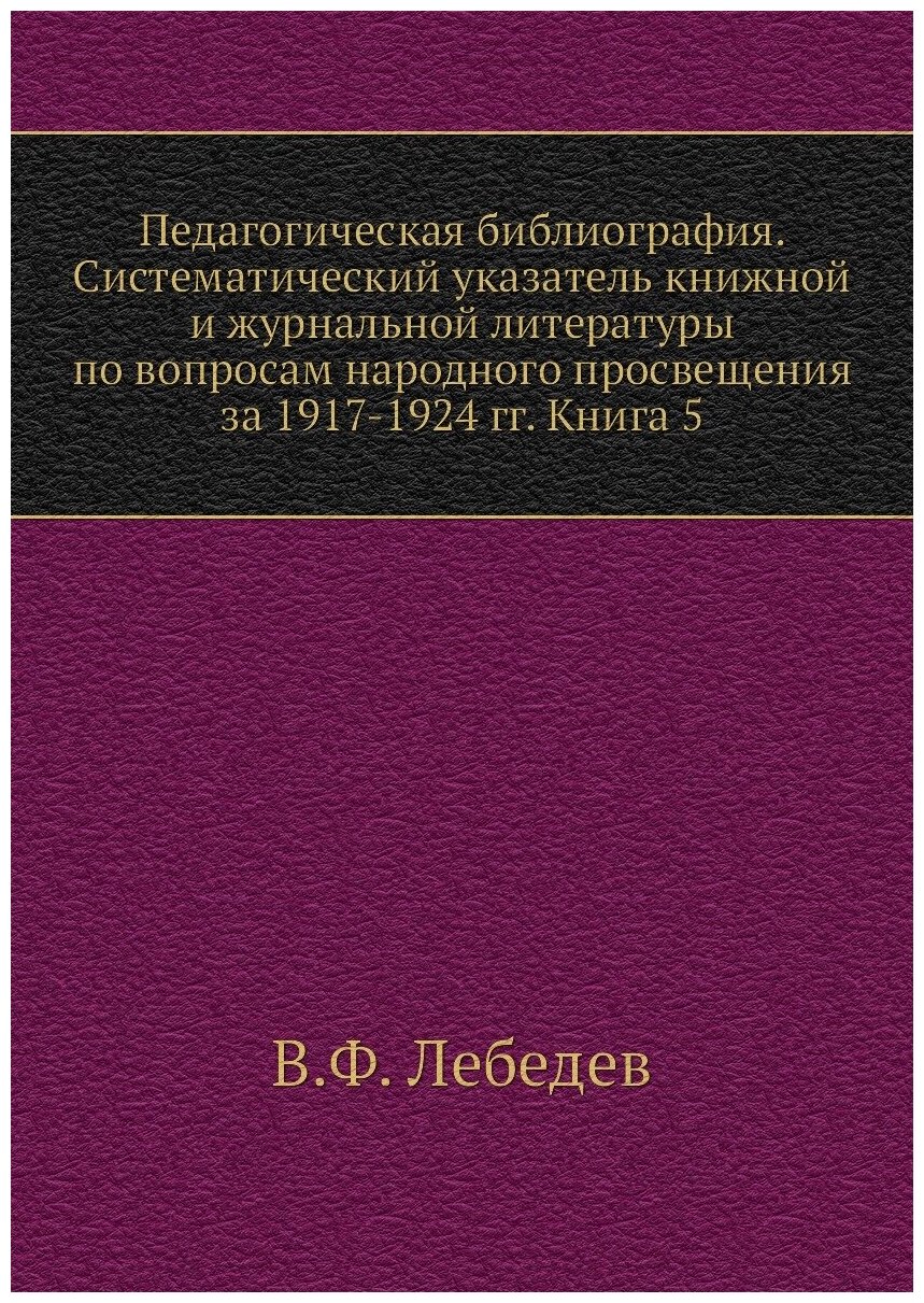 Педагогическая библиография. Систематический указатель книжной и журнальной литер... - фото №1