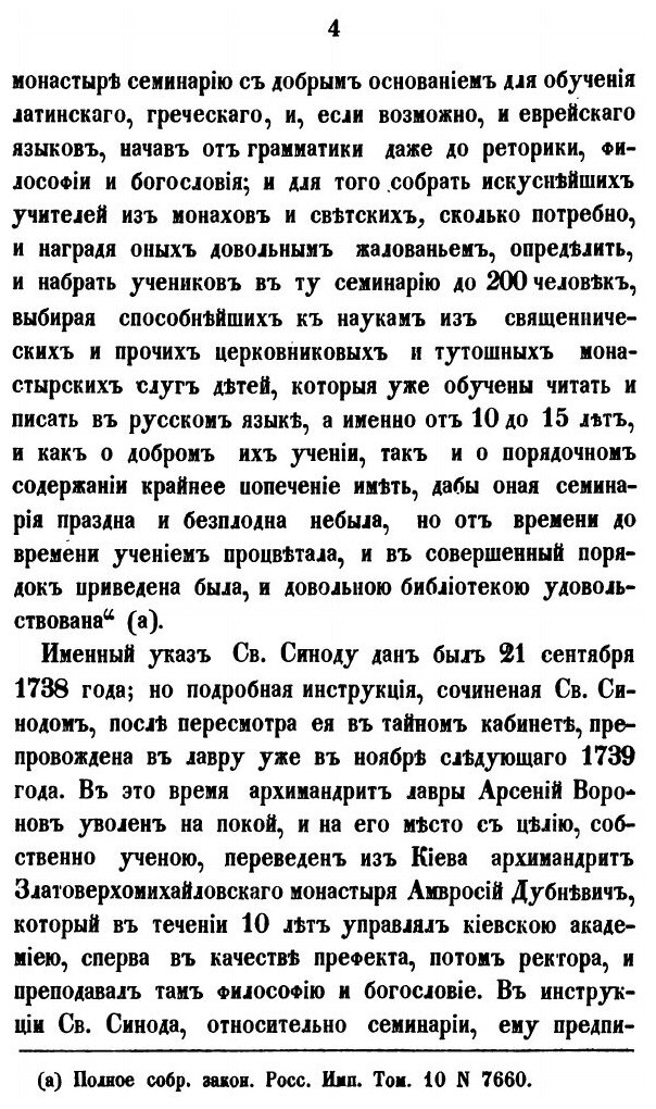 Книга История троицкой лаврской Семинарии - фото №3