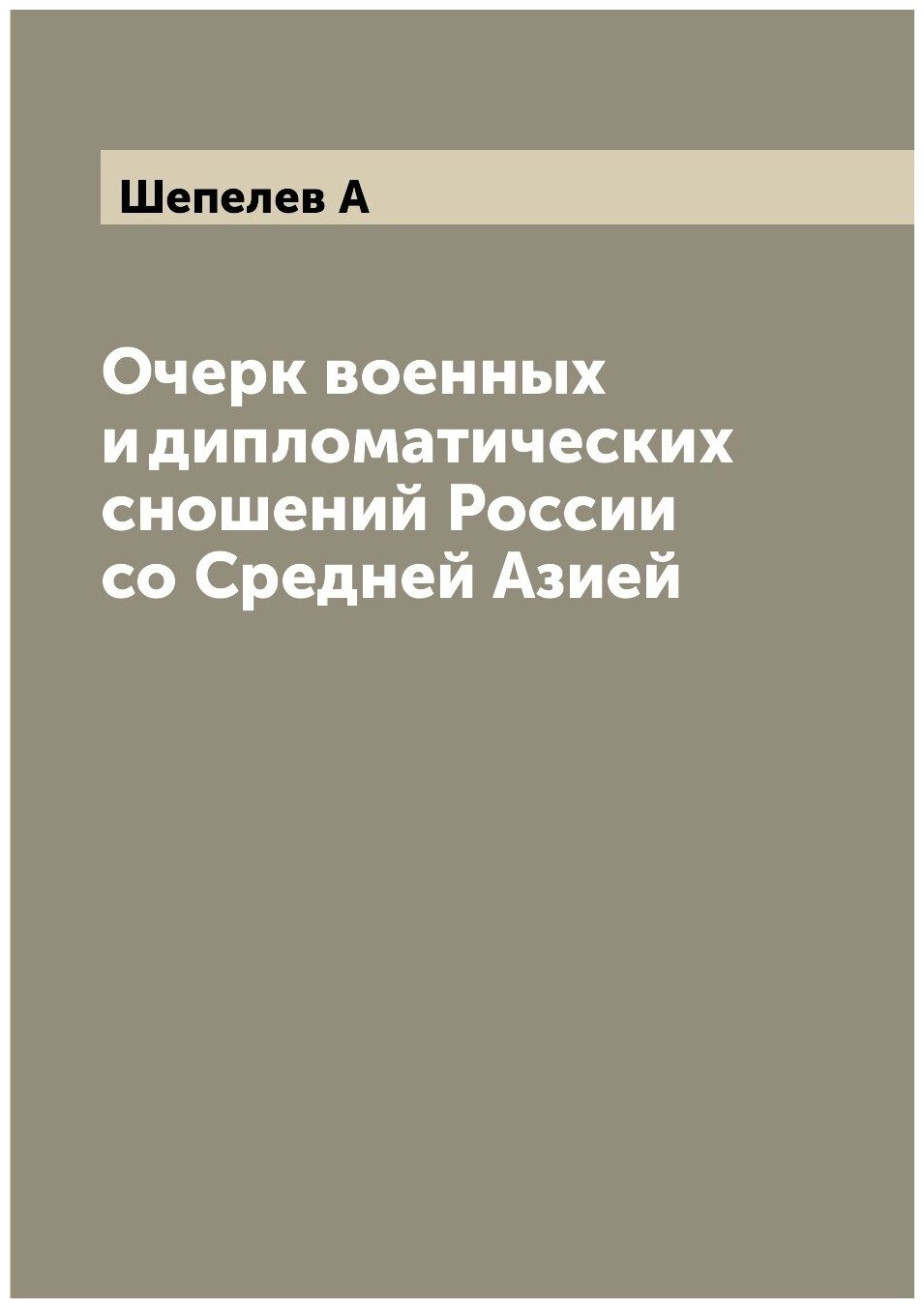 Книга Очерк военных и дипломатических сношений России со Средней Азией - фото №1
