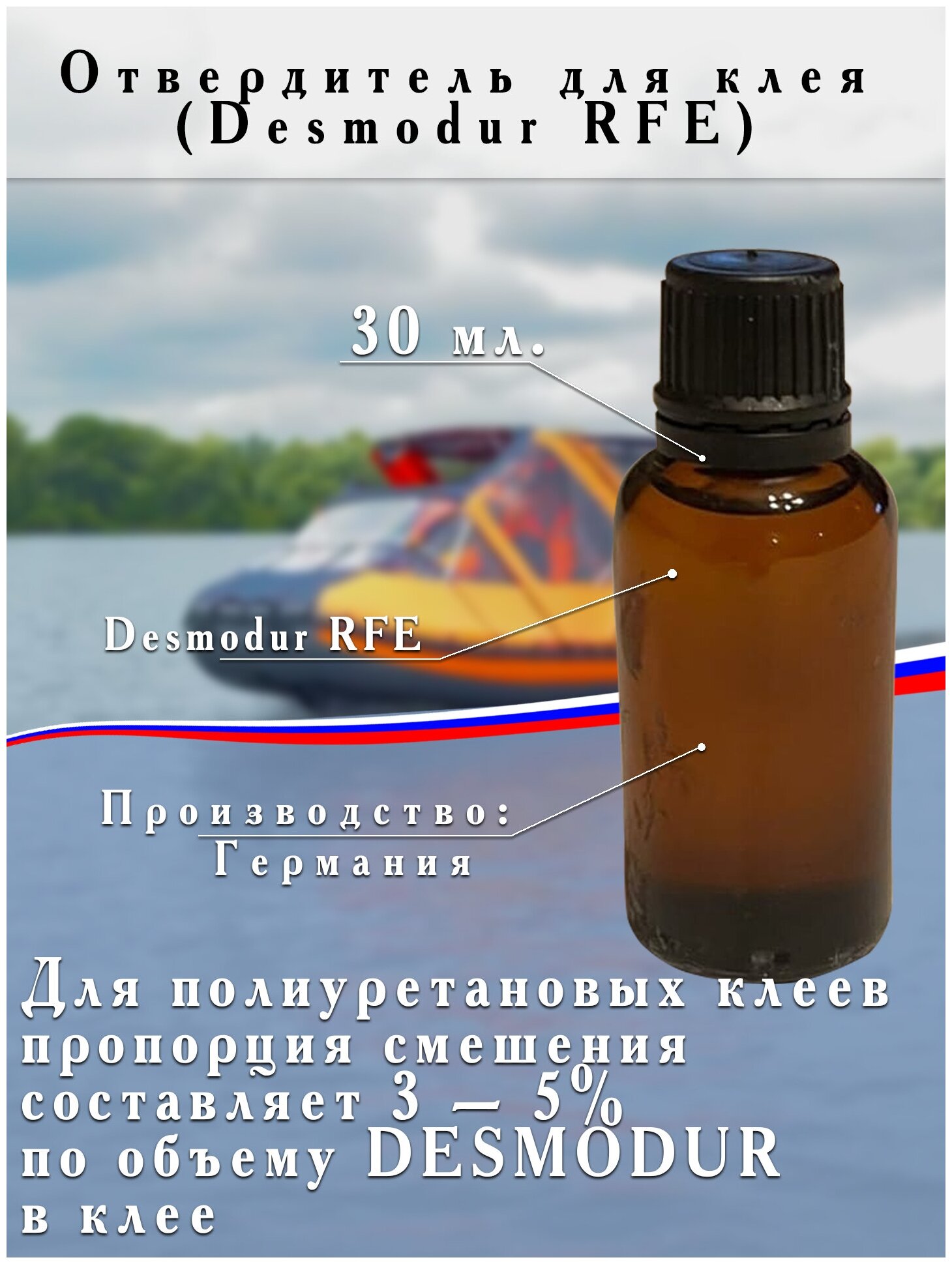 Отвердитель Десмодур для клея пвх / Desmodur RFE сшивающий агент реагент 30 мл.