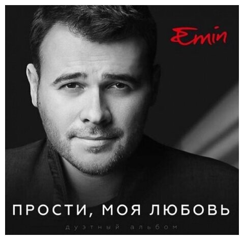 EMIN – Прости, моя любовь