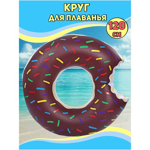 Надувной круг Пончик SUMMERTIME Коричневый 120