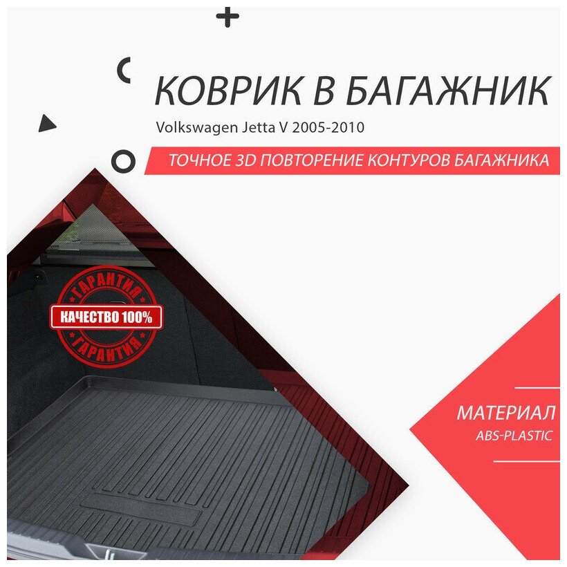 Коврик в багажник Volkswagen Jetta / 5 поколение / 2005-2011 / cедан / Фольксваген Джетта V