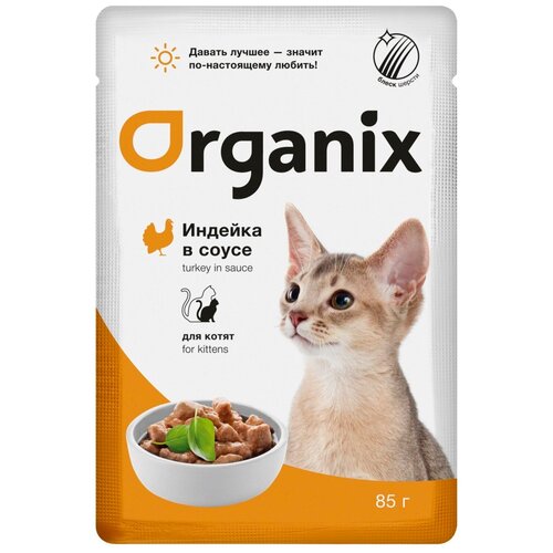 Organix Паучи для котят индейка в соусе 0.085 кг