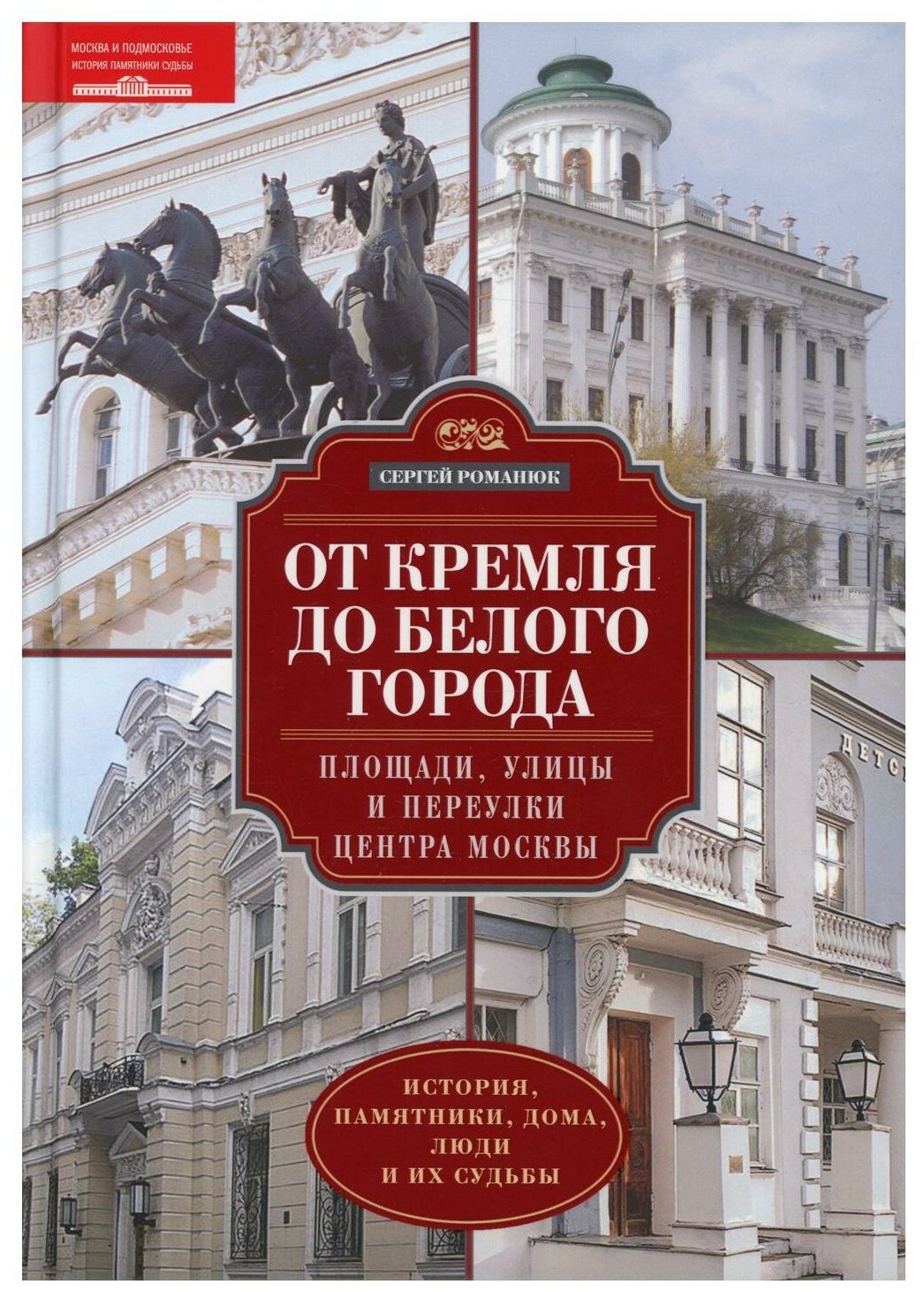 От Кремля до Белого города (Романюк Сергей Константинович) - фото №1