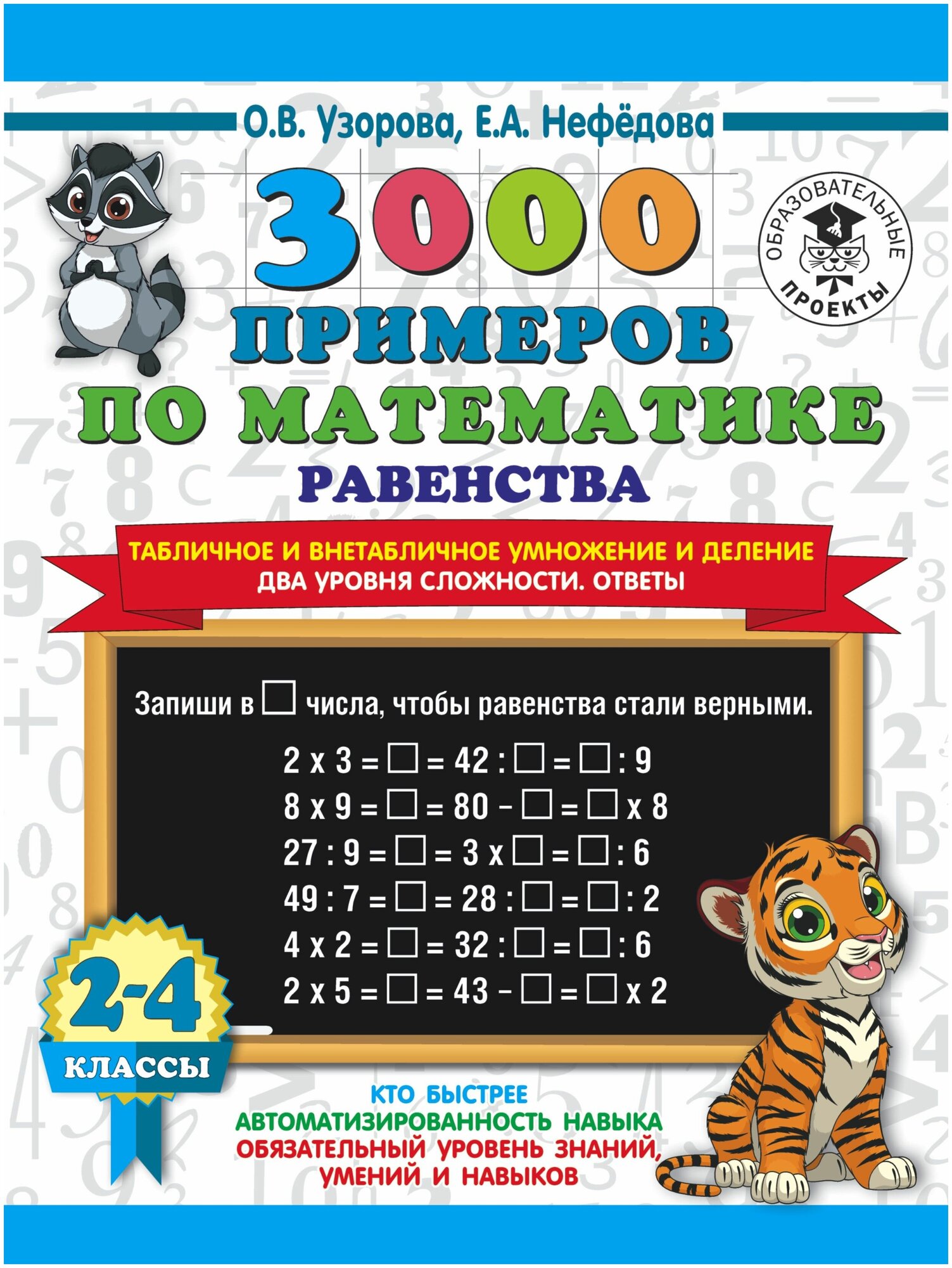 3000 примеров по математике. Равенства. Табличное и внетабличное умножение и деление. Два уровня сложности. Ответы. 2-4 классы - фото №1