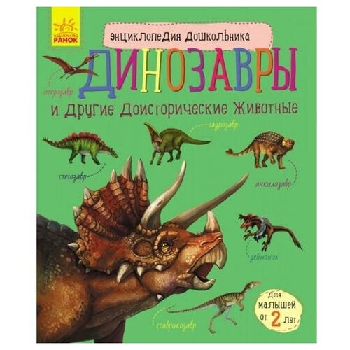 Энциклопедия дошкольника. Динозавры. Энциклопедия дошкольника богаэр клод динозавры нескучная энциклопедия