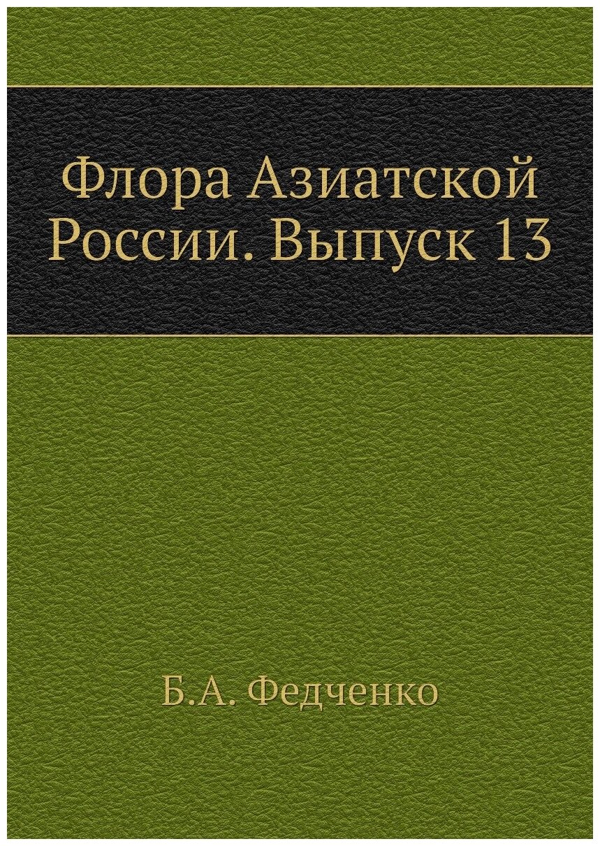 Флора Азиатской России. Выпуск 13