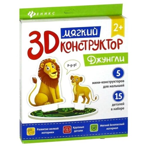 конструктор феникс 3d конструктор где чей домик мягкий Конструктор Феникс 3D Конструктор. Джунгли (мягкий)