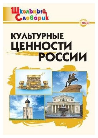 Никитина Е. Р. Культурные ценности России. ФГОС. Школьный словарик