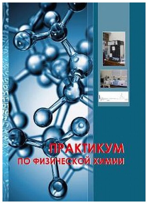 Практикум по физической химии / Под ред. В. В. Лунина