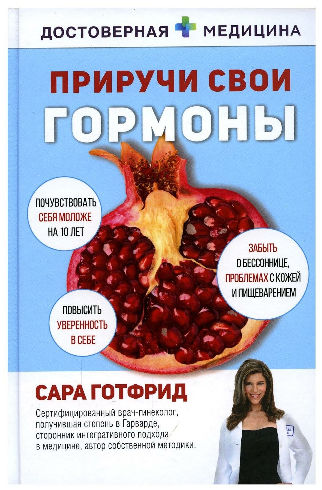 Приручи свои гормоны (Сара Готфрид) - фото №3