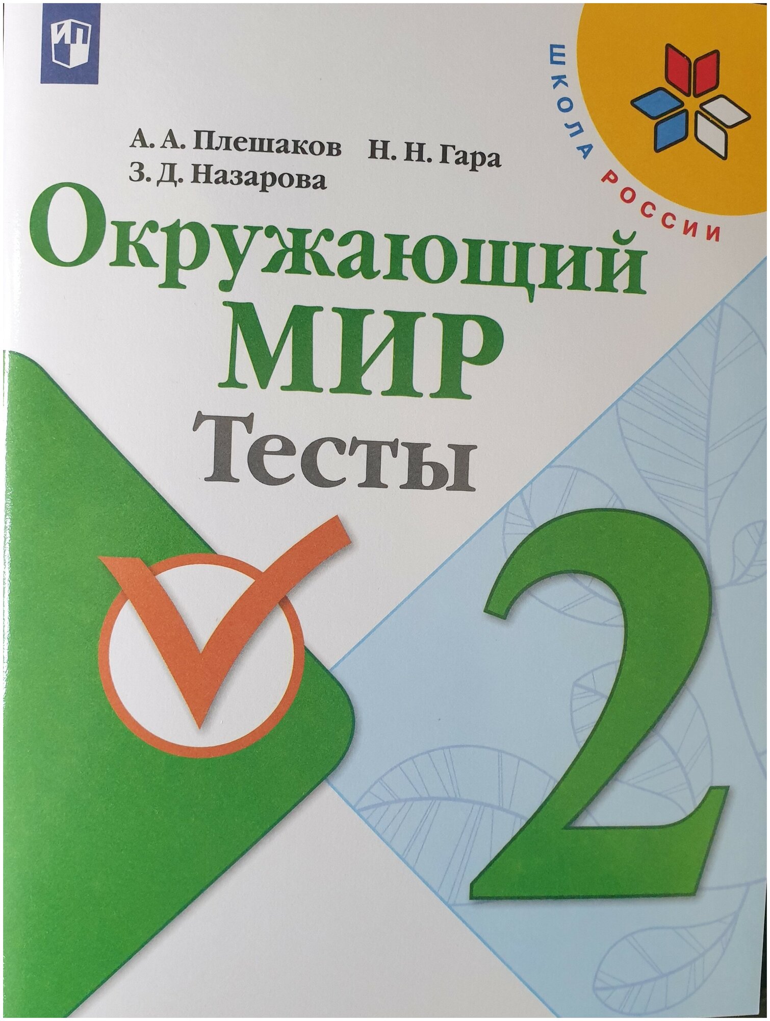 Плешаков Окружающий мир. Тесты 2 кл. (2021-2022 г. выпуска)"Школа России"