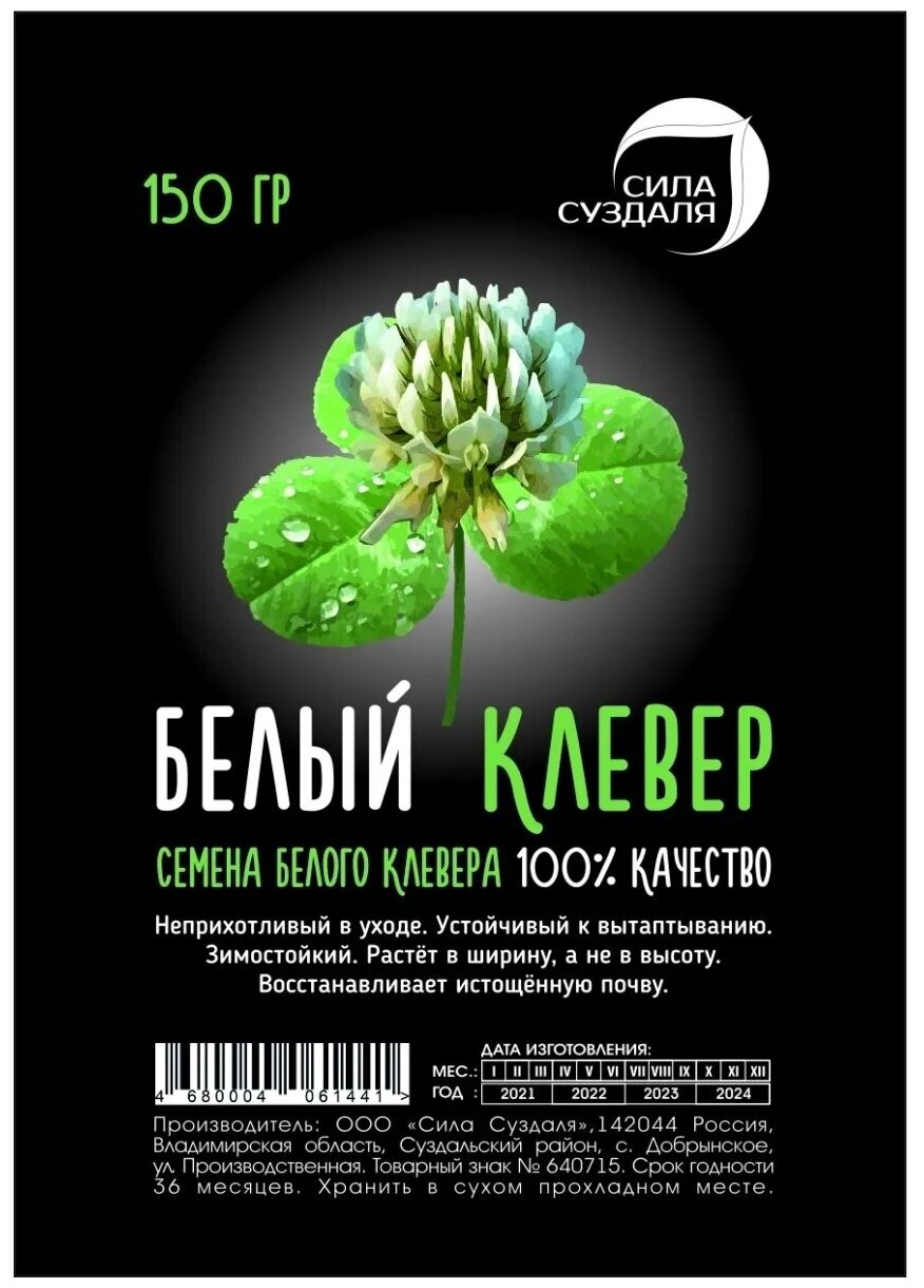 Сила Суздаля Семена белого клевера 150 гр 4680004061441