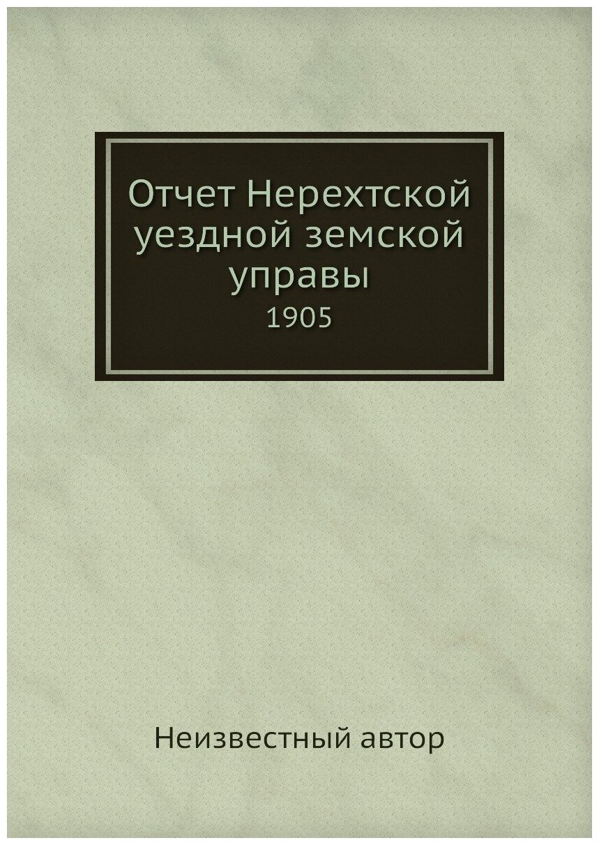 Книга Отчет Нерехтской уездной земской управы. 1905 - фото №1