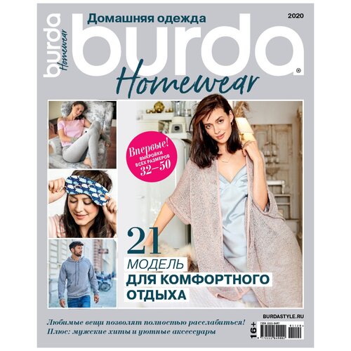 Спецвыпуск Burda Homewear Домашняя одежда 2020