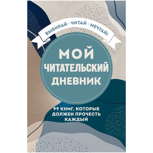 фото Мой читательский дневник. 99 книг, которые должен прочесть каждый бомбора