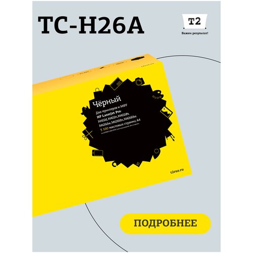 Картридж T2 TC-H26A, 3100 стр, черный картридж t2 tc h26x для hp laserjet pro m402d m402n m402dn m426dw m426fdn m426fdw