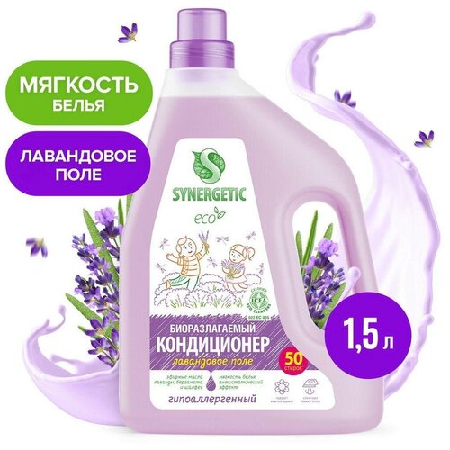 Кондиционер для белья SYNERGETIC Лавандовое поле 1,5л