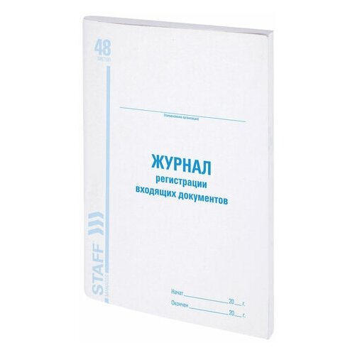 Журнал регистрации входящих документов, 48 л., картон, блок офсет, А4 (200х290 мм), STAFF, 130084