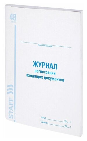 Журнал регистрации входящих документов (А4, 48л, скрепка, 198х278мм) обложка мелованный картон (130084)