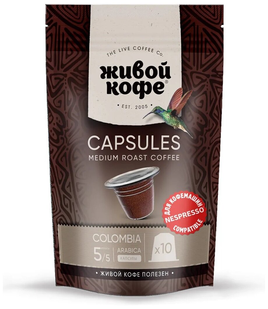 Капсулы Живой кофе Columbia Bogota для кофемашины Nespresso (неспрессо) 50 гр (10 капсул по 5 гр)