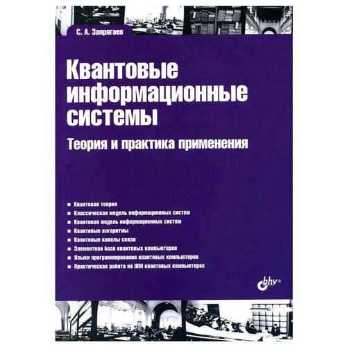 Квантовые информационные системы. Теория и практика применения