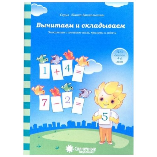 Вычитаем и складываем: для детей 4-6 лет папка для дошкольника . Солнечные ступеньки ступеньки знаний 5 6 лет складываем и вычитаем