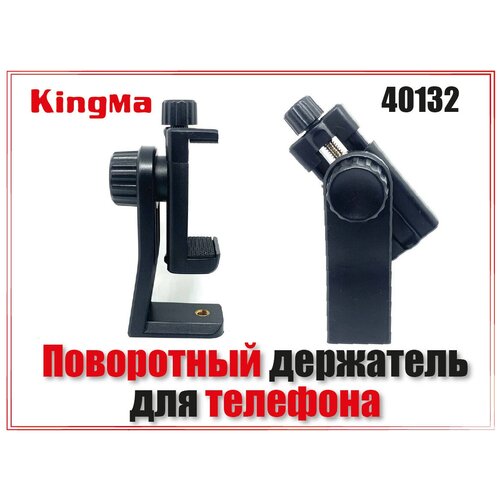 Поворотный держатель для телефона на штатив KingMa