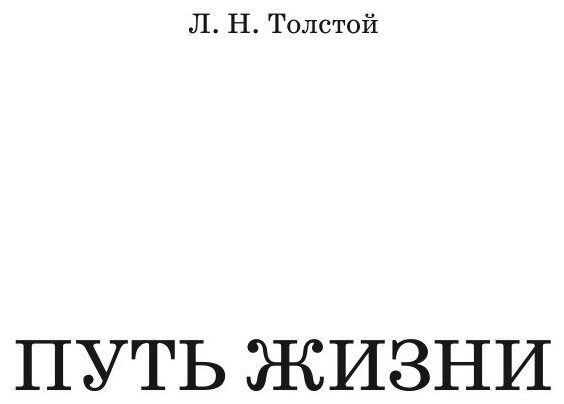 Книга Путь Жизни (Толстой Лев Николаевич) - фото №3
