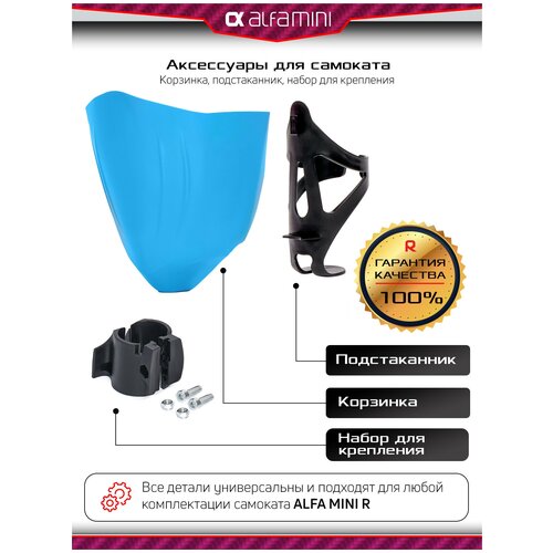 Запчасти для самоката, аксессуары для самоката детского трехколесного Buggy Boom Alfa Mini R, Корзинка и подстаканник (голубой флюр)